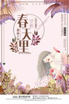 春天里