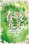 春暖花开