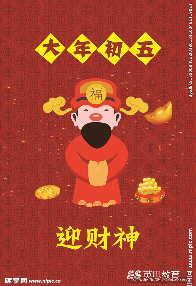 迎财神