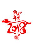 狗年吉祥字体设计