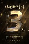 开业开盘开幕倒计时海报图片下载
