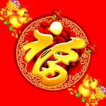 福字