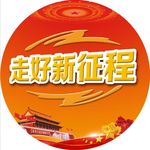 走好新征程展板