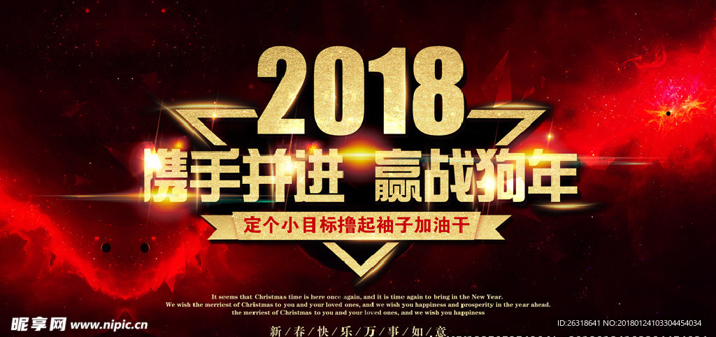 2018携手并进 赢战狗年