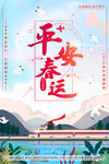 过年回家平安春运宣传海报