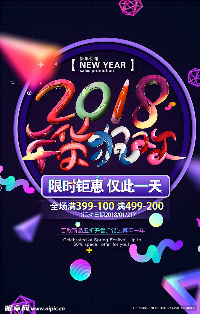2018时尚创意年货海报