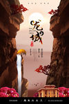手绘山水创意地产海报