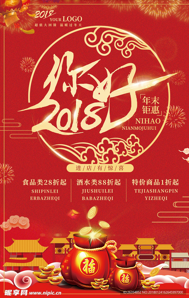 2018年终年货促销海报