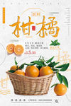 新鲜柑橘海报