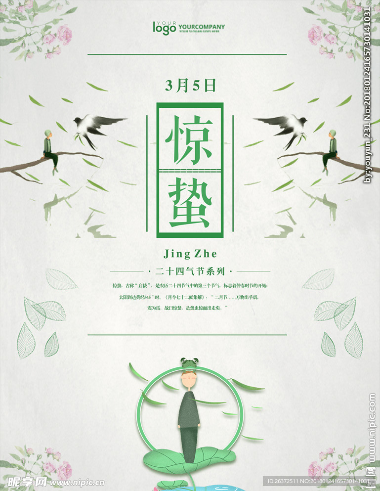 惊蛰