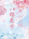 小清新樱花节海报