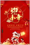 红色中国风迎小年新年海报