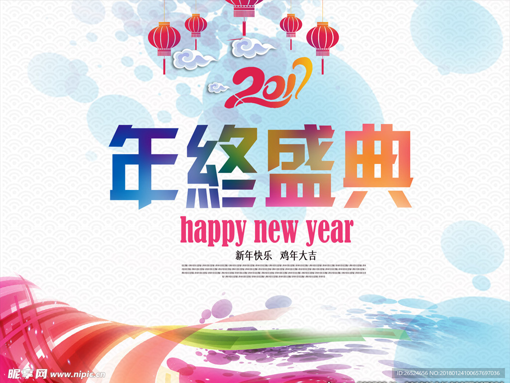 年终盛典