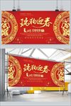 瑞狗迎春展板