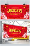 2018狗年大吉展板