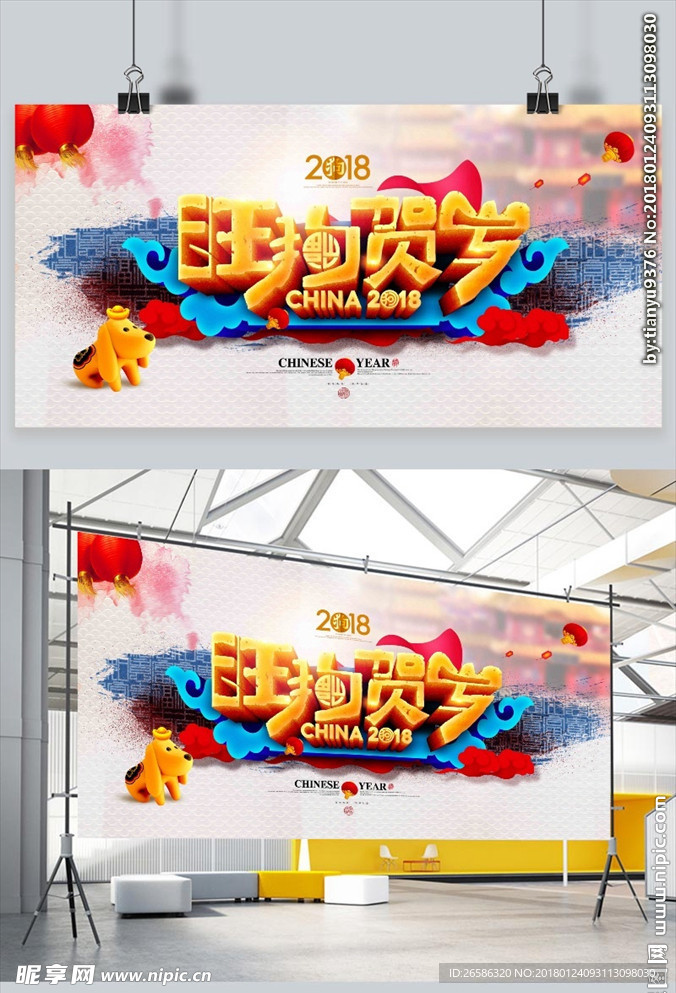 2018旺狗后贺岁展板