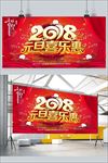 2018元旦促销活动