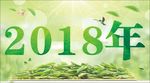 2018绿茶