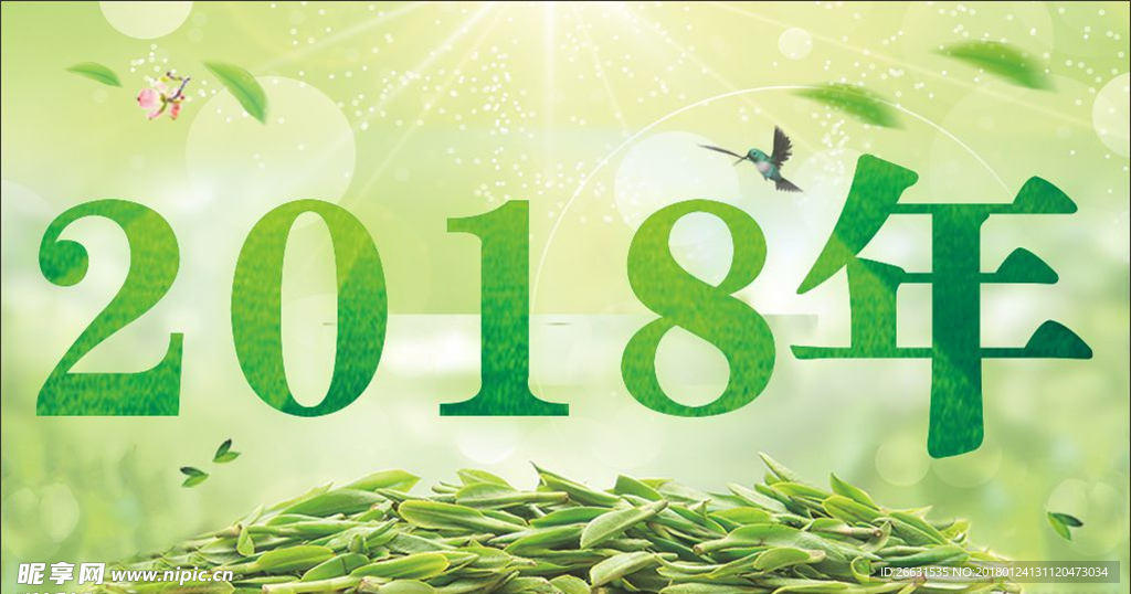 2018绿茶