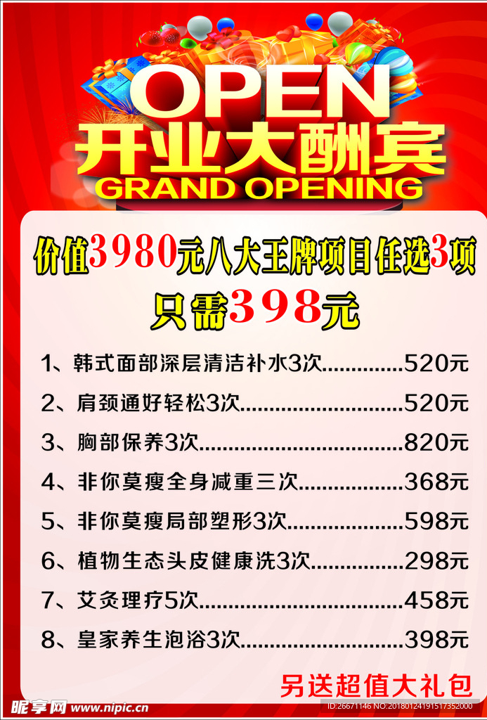 开业大酬宾