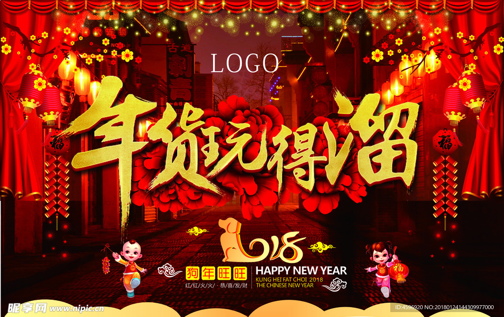 年货玩得溜