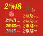 2018字体设计帖