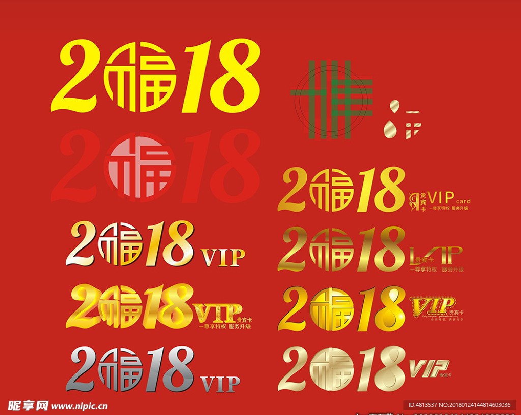 2018字体设计帖