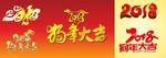 2018狗年大吉