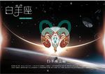 十二星座之白羊座海报