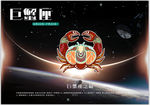 十二星座之巨蟹座海报