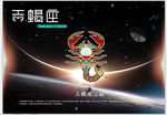 十二星座之天蝎座海报