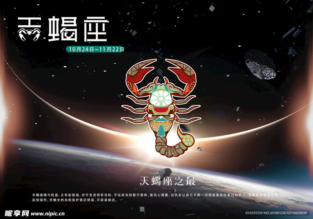 十二星座之天蝎座海报