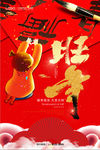 2018新年快乐旺年海报设计