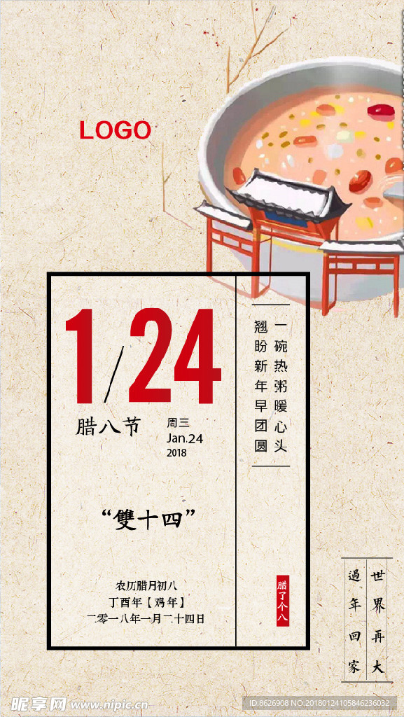 腊八节日签