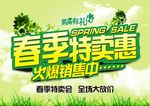 春季特卖惠