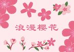 浪漫樱花