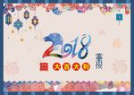 2018狗年