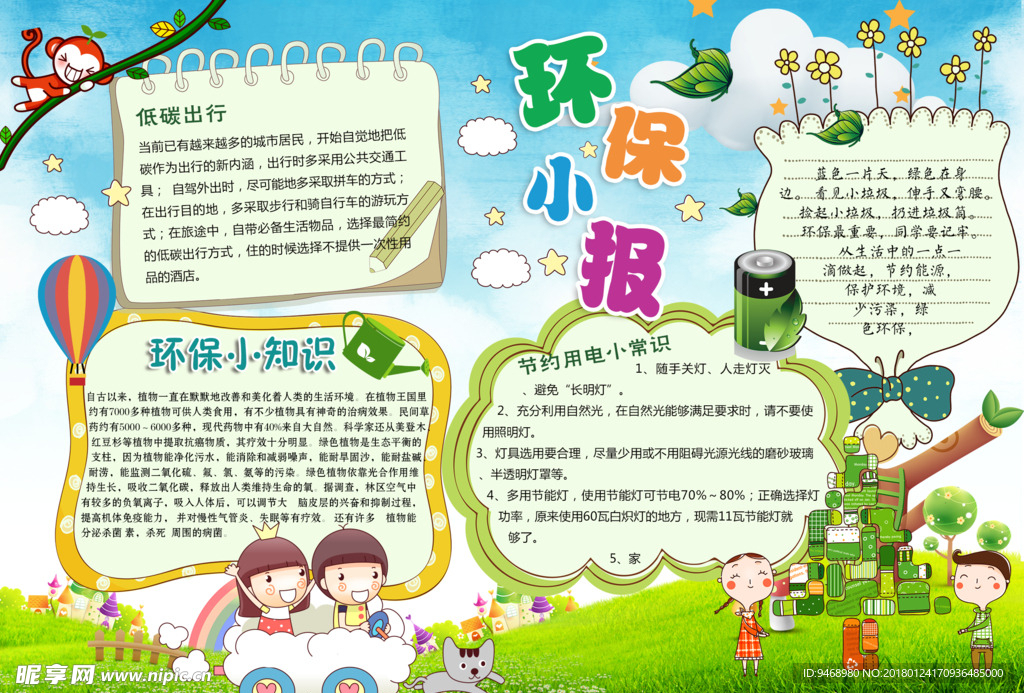 环保小报