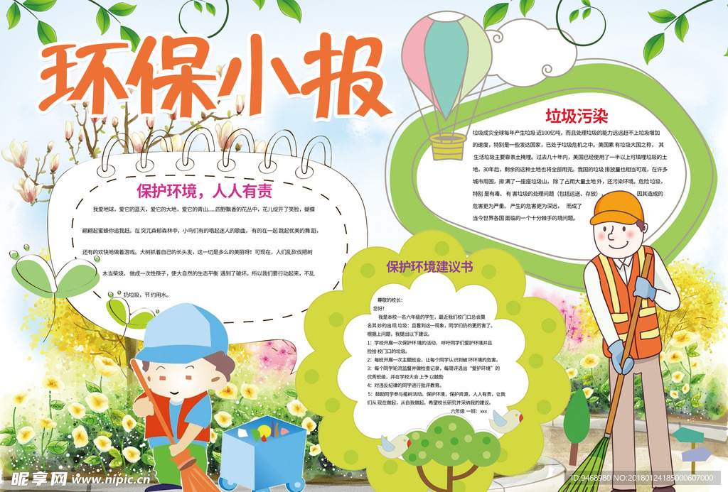环保小报