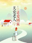 关爱老人 让爱回家