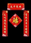 春联 对联