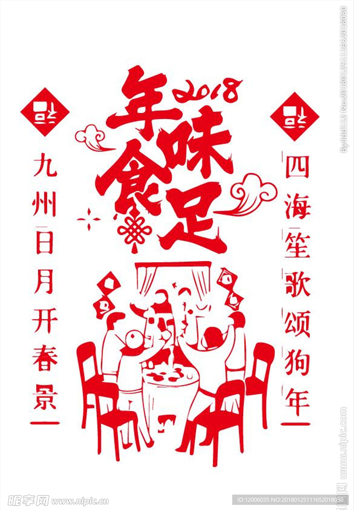 2018春节年夜饭温馨海报广告
