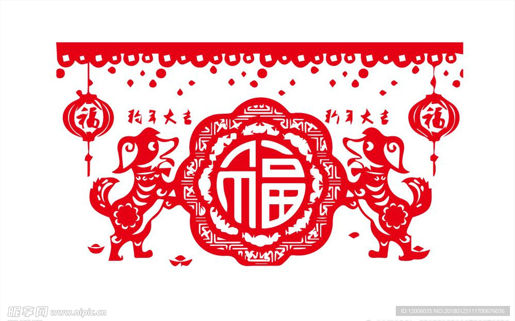2018狗年福到