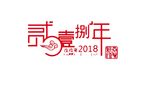 2018年大写艺术字