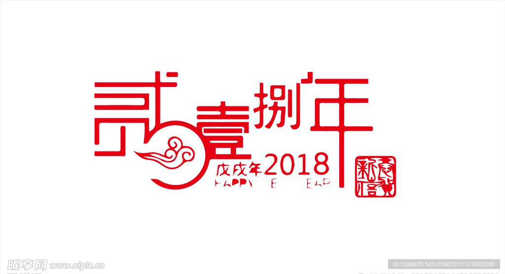 2018年大写艺术字