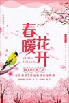 春暖花开