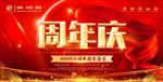 周年庆