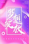 梦想绽放