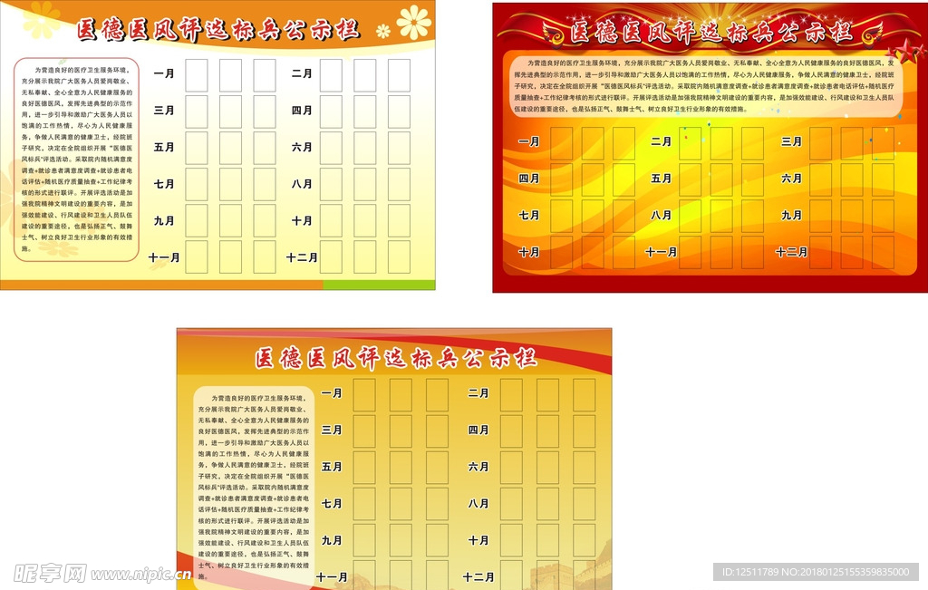 医德医风评选标兵公示栏