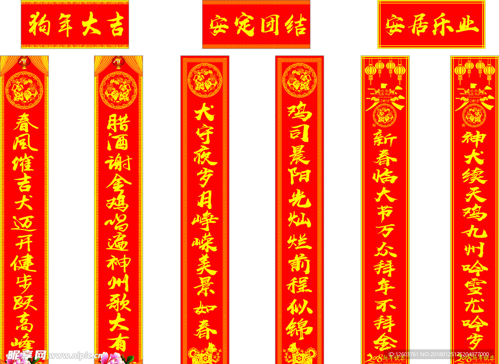 2018年 狗年   对联